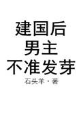 建国后男主不许发芽免费阅读