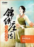 空间之农女的锦绣庄园讲的什么