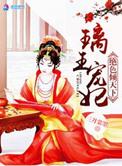 璃王宠妃之绝色倾天下全文免费