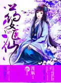 药女医香 空庭晚