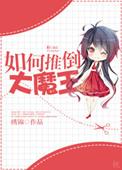打败大魔王的方法是什么