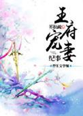 王府宠妾第36章笔趣阁最新章节列表