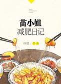苗小姐减肥日记怀愫