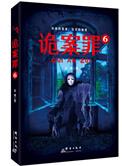 诡案罪全套