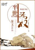 半生为奴篆文的结局