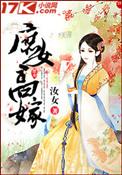 庶女被迫高嫁