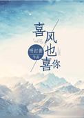 喜风本人叫什么名字