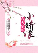 农夫家的小娇娘讲的啥
