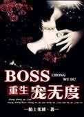 boss宠妻请节制漫画免费下拉式