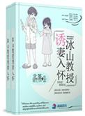 冰山教授蓄谋已久txt