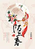 陌上春风催草绿 天边晚日染霞红 保岗天边