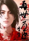 再世为皇笔趣阁全文