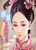 雍正妃嫔一览表