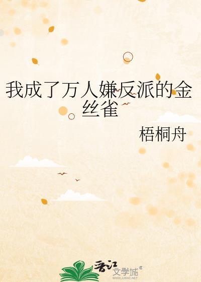 穿成万人嫌反派的我人设崩了