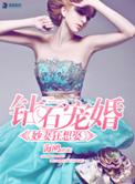 钻石暖婚之妙妻狂想娶