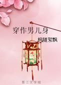 穿作男儿身完整歌词