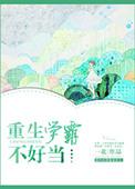 重生学霸a爆了免费