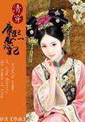 大清后宫皇后妃子排名