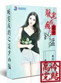 暖婚宠妻成瘾免费阅读
