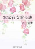 农家有女好种田