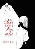 痴念宠溺