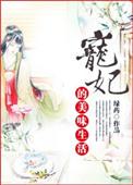 宠妃娇宠日常byst