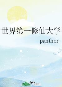世界第一修仙大学免费
