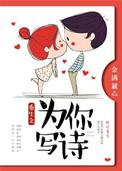 为你写诗在线听