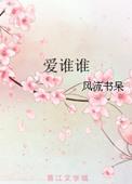 爱谁谁by空梦