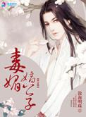 嫡女中媚毒父亲解毒的