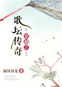 完结文 穿越 歌手