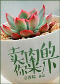 网络用语卖肉去是什么意思