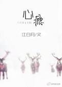 心瘾gl岁寻txt