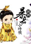 重回暴君时