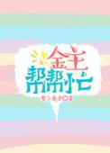 金主给的任务