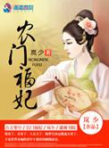 农门福妃又美又飒