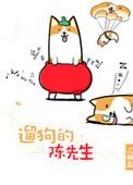 遛狗的陈先生 作者之赫蓝