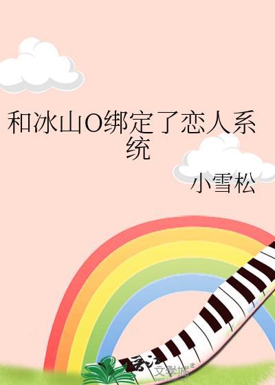 和冰山男友提分手破防了