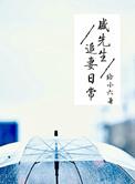 盛先生闹着要上位全文无弹窗