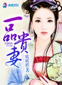 一品贵婿百度百科