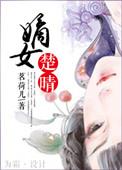嫡女楚晴茗荷儿说的什么