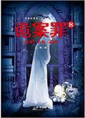 诡案罪1到8全