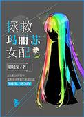 (穿书)拯救玛丽苏女配