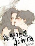 隔壁住着小鲜肉作者柚子