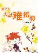 重生大叔文现代