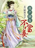 商户娇女不当妾番外