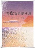 为你蓝的那片海 签约情况