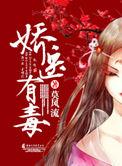 娇医有毒木嬴著