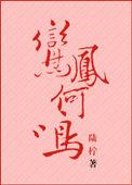 鸾凤合呜还是鸾凤和鸣