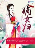 嫡女归京轿夫首辅被我宠第二季